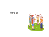 浙教科學(xué)2024八年級(jí)上冊(cè) 第2章 第1節(jié) 力 PPT課件