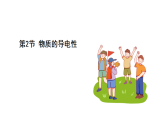 浙教科學2024八年級上冊 第3章 第2節(jié) 物質的導電性 PPT課件