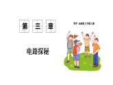 浙教科學2024八年級上冊 第3章 第3節(jié) 電壓 PPT課件