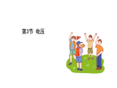 浙教科學2024八年級上冊 第3章 第3節(jié) 電壓 PPT課件