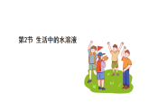 浙教科學2024八年級上冊 第4章 第2節(jié) 生活中的水溶液 PPT課件