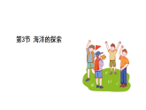 浙教科學2024八年級上冊 第4章 第3節(jié) 海洋的探索 PPT課件
