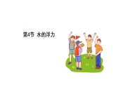 浙教科學(xué)2024八年級(jí)上冊(cè) 第4章 第4節(jié) 水的浮力 PPT課件