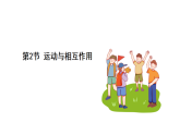 浙教科學(xué)2024八年級上冊 第2章 第2節(jié) 運動與相互作用 PPT課件