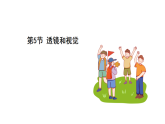 浙教科學(xué)2024八年級上冊 第1章 第5節(jié) 透鏡和視覺 PPT課件