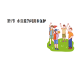 浙教科學(xué)2024八年級(jí)上冊(cè) 第4章 第5節(jié) 水資源的利用和保護(hù) PPT課件