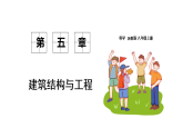 浙教科學(xué)2024八年級(jí)上冊(cè) 第5章 第1節(jié) 建筑結(jié)構(gòu)與功能 PPT課件