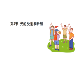 浙教版科學(xué)2024八年級(jí)上冊(cè) 第1章 第4節(jié) 光的反射和折射 PPT課件