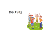 浙教版科學(xué)2024八年級(jí)上冊(cè) 第1章 第2節(jié) 聲與聽(tīng)覺(jué) PPT課件