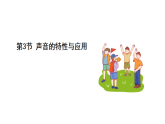 浙教版科學(xué)2024八年級(jí)上冊(cè) 第1章 第3節(jié) 聲音的特性與應(yīng)用 PPT課件