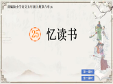 部編版小學(xué)語(yǔ)文五年級(jí)上冊(cè)第八單元25《憶讀書》課件（2課時(shí)）+教案（2課時(shí)）+課文朗讀（音頻）