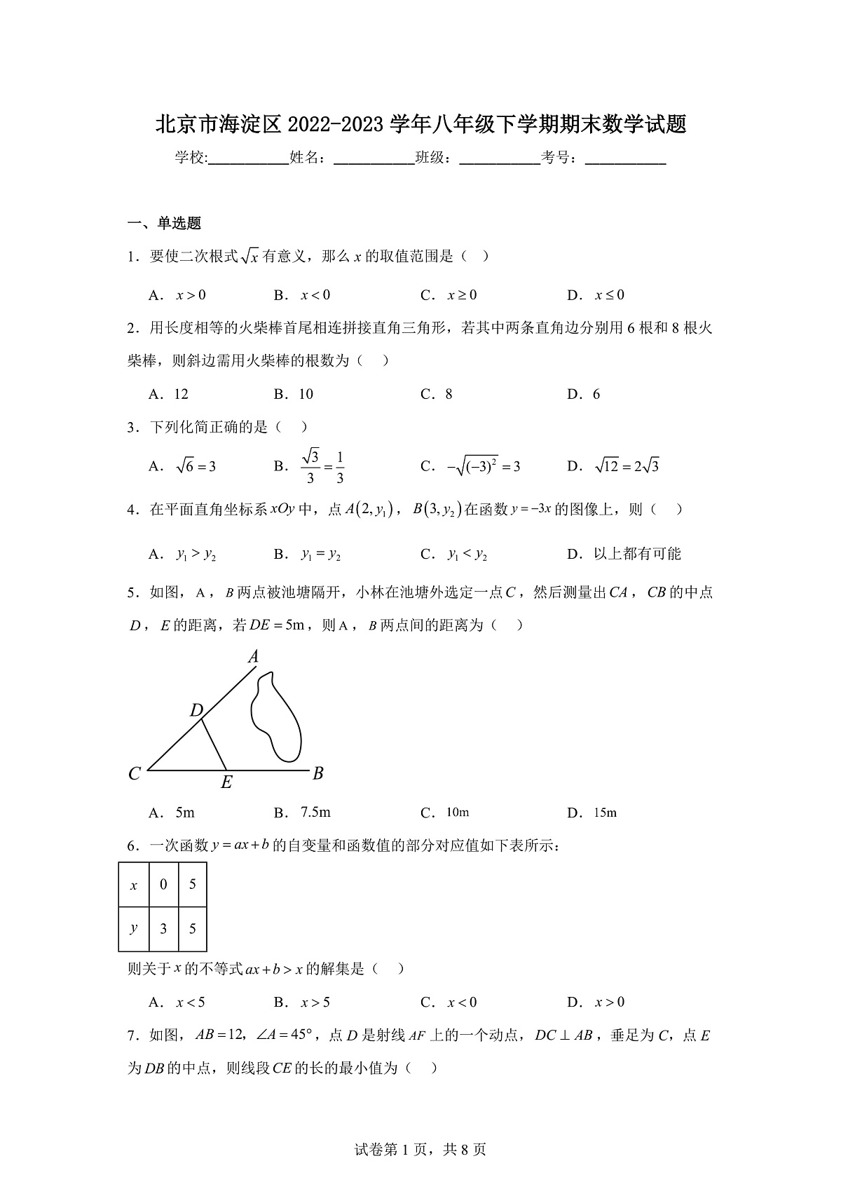 北京市海淀区2023学年八年级下学期期末数学试卷（含答案）第1页