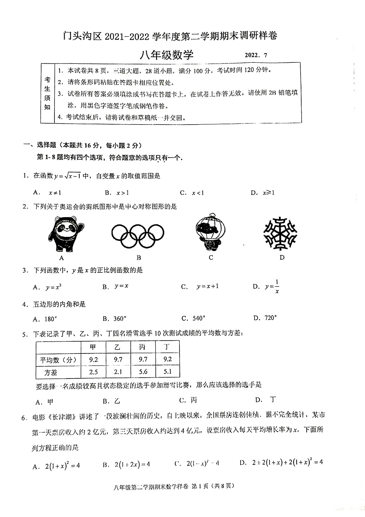 北京市门头沟区2022学年八年级下学期期末数学试卷（含答案）第1页