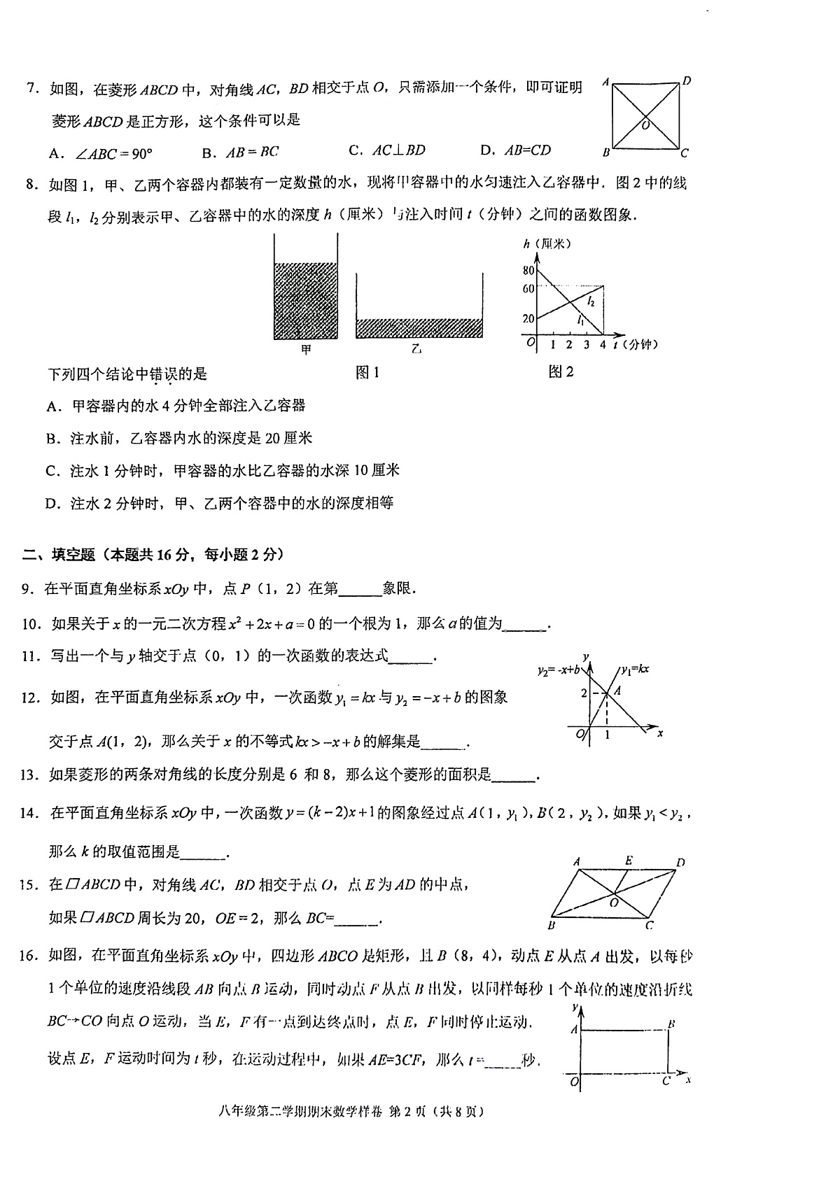 北京市门头沟区2022学年八年级下学期期末数学试卷（含答案）第2页