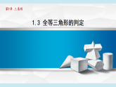 1.3 全等三角形的判定（課件）2025-2026學年蘇科版八年級數(shù)學上冊