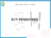 初中物理人教版（2024）九年级全册 第十五章电流和电路 第三节串联电路和并联电路 教学课件
