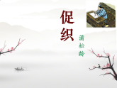 中職語(yǔ)文高教版（中職）基礎(chǔ)模塊 下冊(cè) 第六單元 閱讀與欣賞二十四 促織 課件