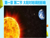 人教版 2019 高中地理必修一1.2 太阳对地球的影响课件 PPT