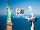 湘教版七年級下冊地理7.3《美洲》PPT課件