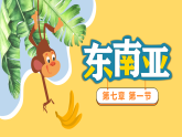 湘教版七年級下冊地理8.1《東南亞》PPT課件