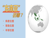 湘教版七年級下冊地理8.1《東南亞》PPT課件