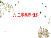 中職語文高教版（中職）拓展模塊第二單元閱讀與欣賞九 蘭亭集序 課件