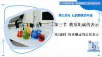 初中化学鲁教版（2024）九年级上册（2024）物质组成的表示教学ppt课件