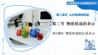化学九年级上册（2024）物质组成的表示教学课件ppt