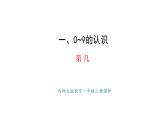教學(xué)課件 西師大版一年級數(shù)學(xué)上冊 第一單元 0~9的認識 3 第幾