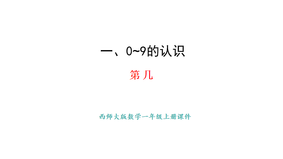 教学课件 西师大版一年级数学上册 第一单元 0~9的认识 3 第几第1页
