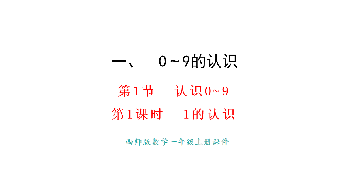 教学课件 西师大版一年级数学上册 第一单元 0~9的认识 1.1 认识1第1页
