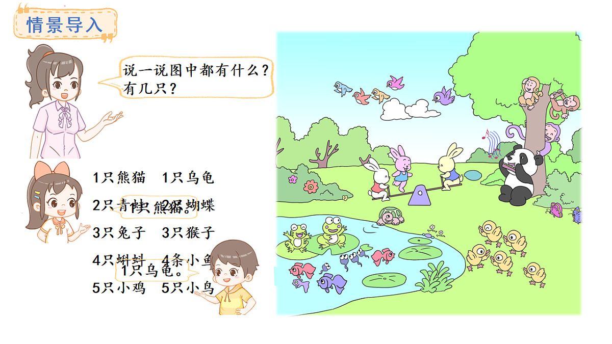教学课件 西师大版一年级数学上册 第一单元 0~9的认识 1.1 认识1第2页