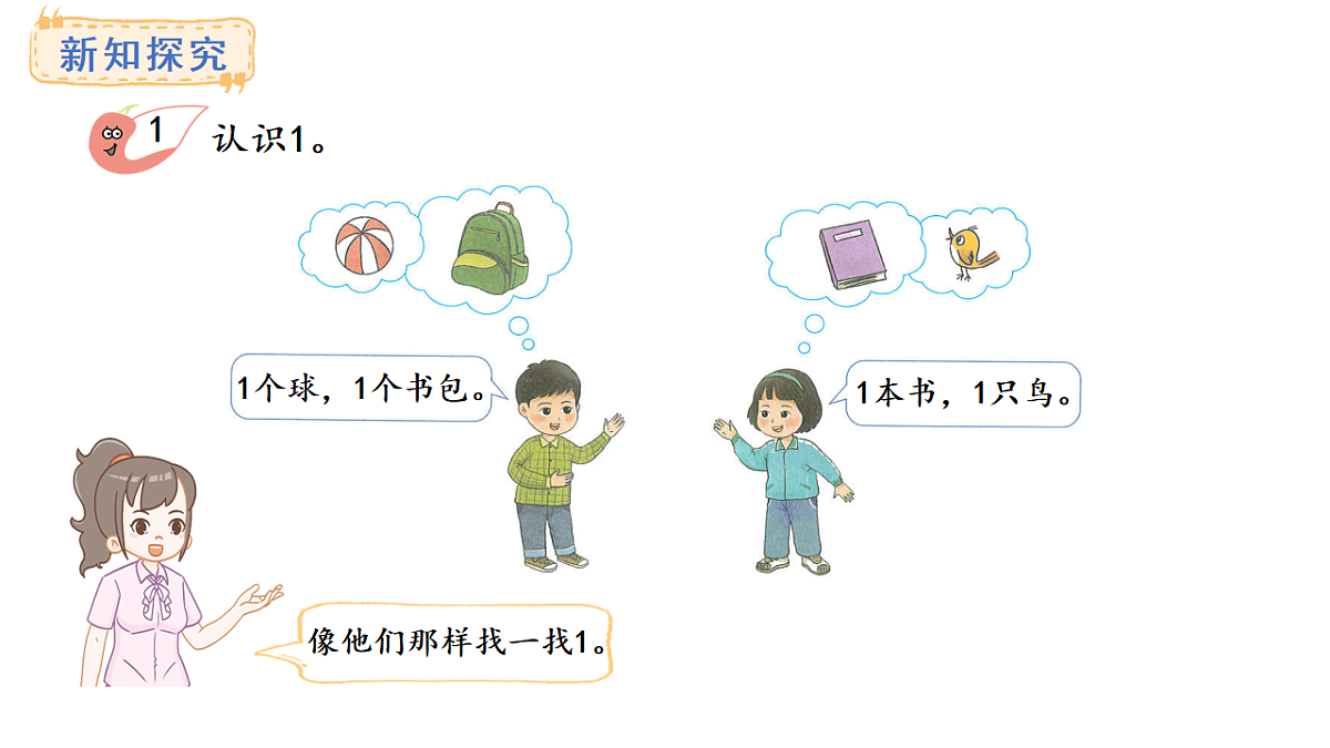 教学课件 西师大版一年级数学上册 第一单元 0~9的认识 1.1 认识1第3页