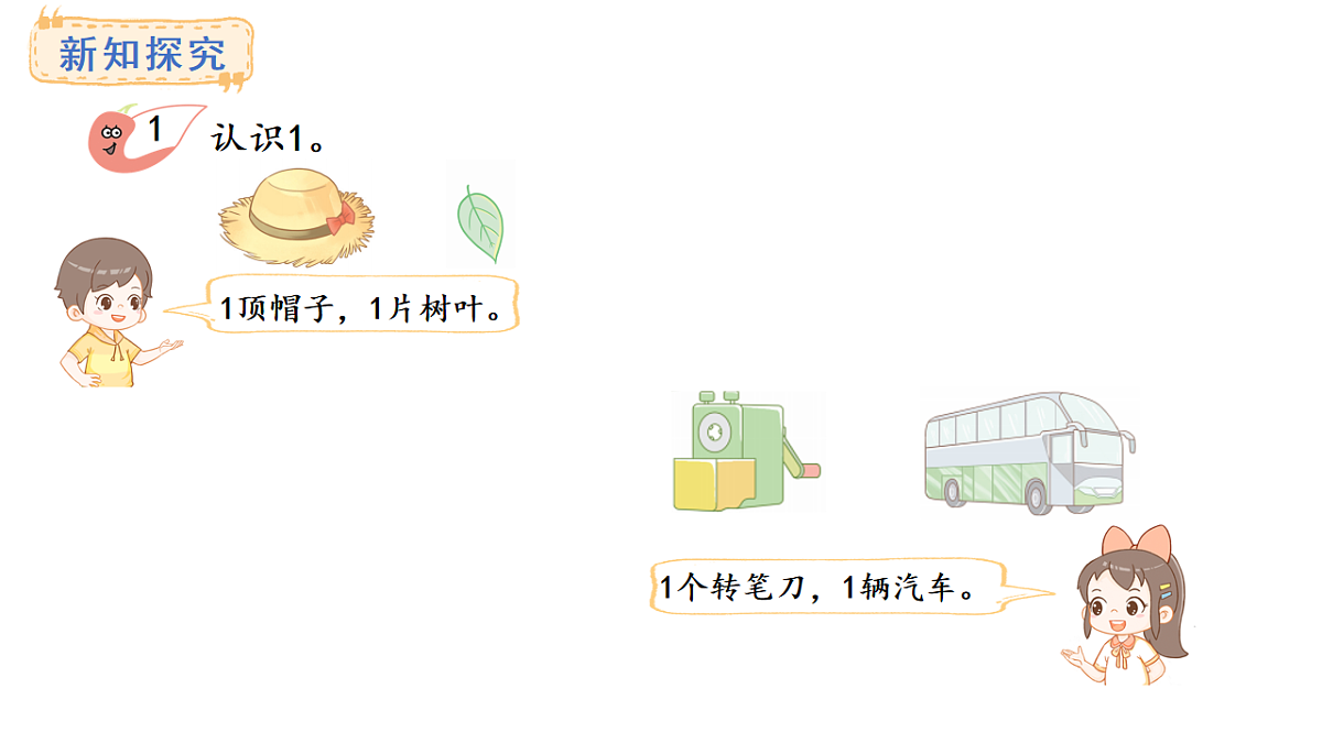 教学课件 西师大版一年级数学上册 第一单元 0~9的认识 1.1 认识1第4页
