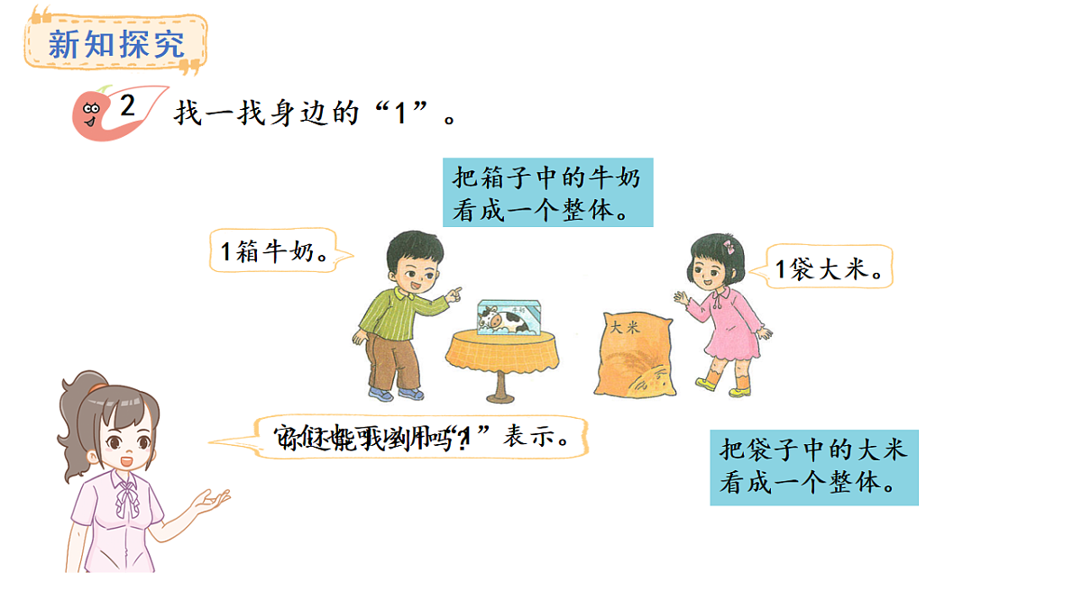 教学课件 西师大版一年级数学上册 第一单元 0~9的认识 1.1 认识1第6页