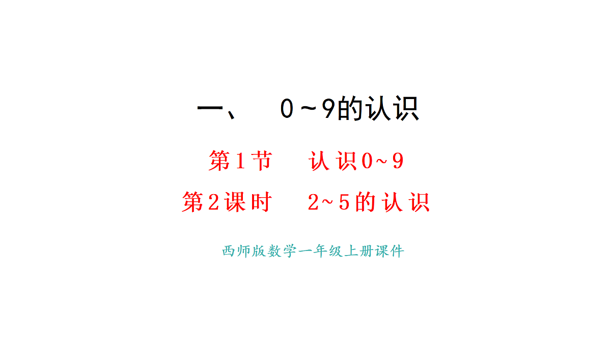 教学课件 西师大版一年级数学上册 第一单元 0~9的认识 1.2 认识2~5第1页