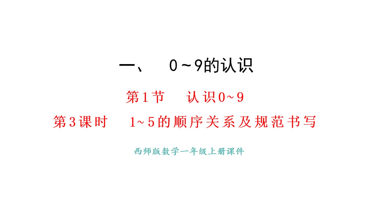 教学课件 西师大版一年级数学上册 第一单元 0~9的认识 1.3 1~5的顺序关系及规范书写第1页