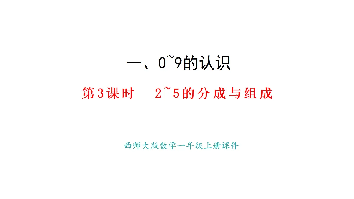 教学课件 西师大版一年级数学上册 第一单元 0~9的认识 1.4 2~5的分成与组成第1页