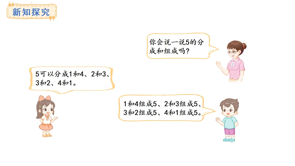教学课件 西师大版一年级数学上册 第一单元 0~9的认识 1.4 2~5的分成与组成第8页
