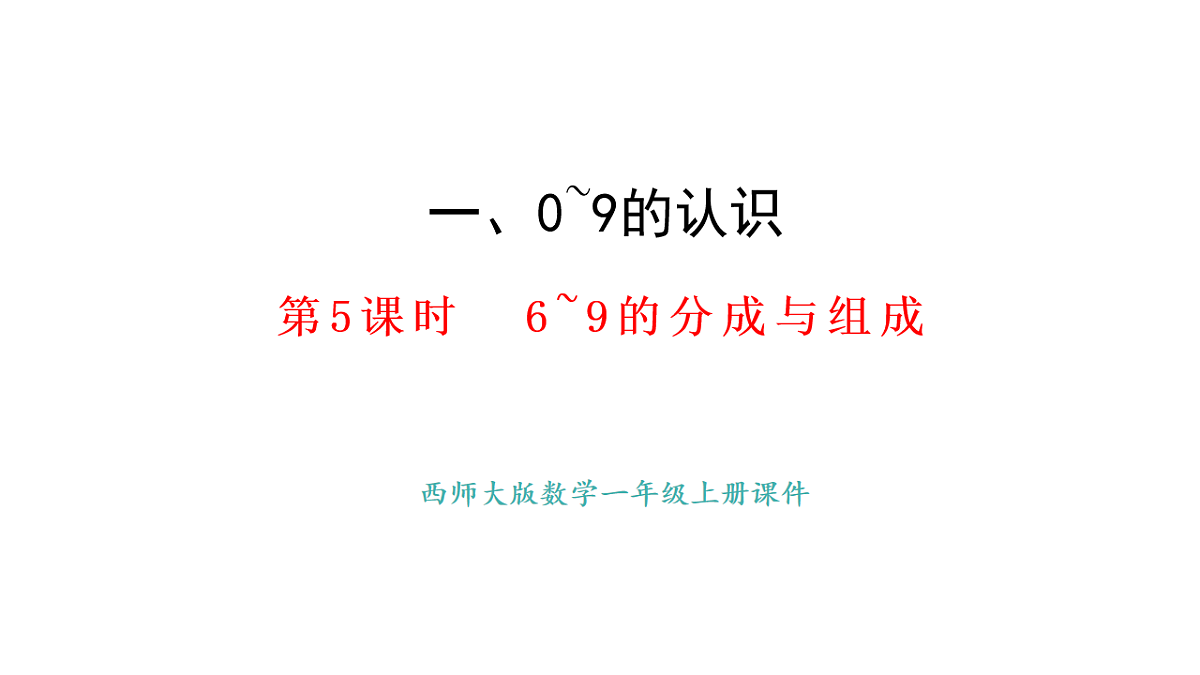 教学课件 西师大版一年级数学上册 第一单元 0~9的认识 1.6  6~9的分成与组成第1页