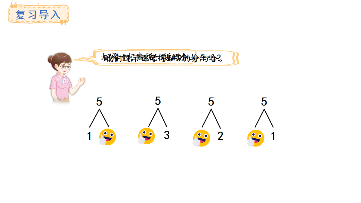 教学课件 西师大版一年级数学上册 第一单元 0~9的认识 1.6  6~9的分成与组成第2页