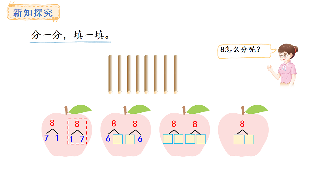教学课件 西师大版一年级数学上册 第一单元 0~9的认识 1.6  6~9的分成与组成第6页