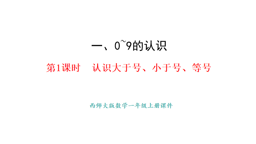 教学课件 西师大版一年级数学上册 第一单元 0~9的认识 2.1  认识大于号、小于号、等号第1页