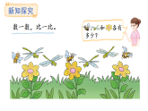 教學(xué)課件 西師大版一年級(jí)數(shù)學(xué)上冊(cè) 第一單元 0~9的認(rèn)識(shí) 2.1  認(rèn)識(shí)大于號(hào)、小于號(hào)、等號(hào)