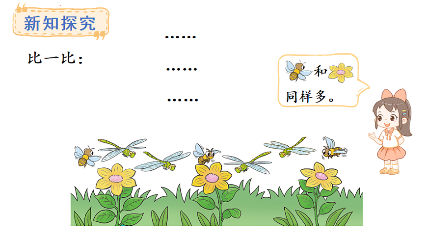 教学课件 西师大版一年级数学上册 第一单元 0~9的认识 2.1  认识大于号、小于号、等号第5页