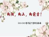 邯鄲市涉縣偏城鎮(zhèn)中心小學-2024-2025下學期期末家長會-向陽向上向前方【課件】