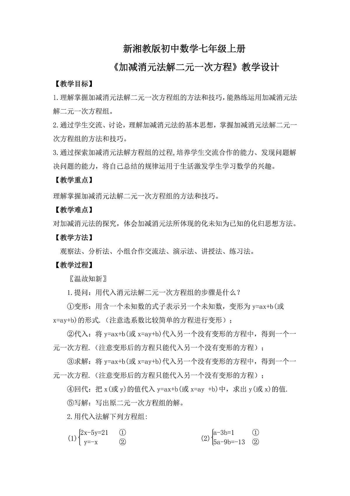 新湘教版初中数学七年级上册3.6.2《加减消元法解二元一次方程》教案第1页