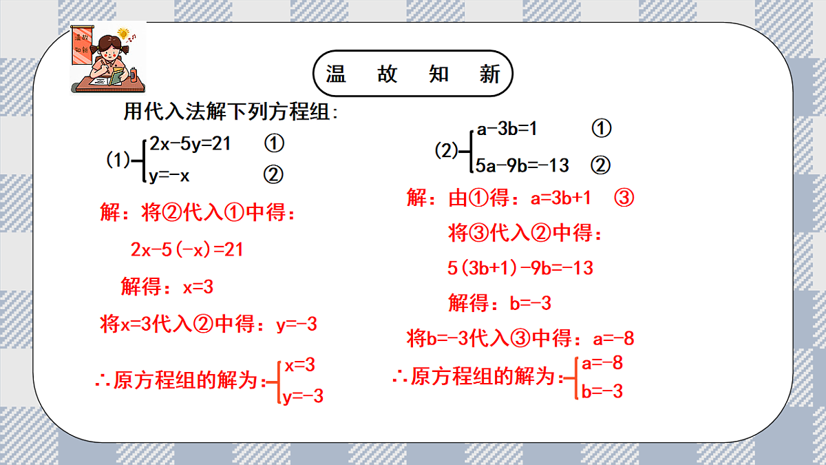 新湘教版初中数学七年级上册3.6.2《加减消元法解二元一次方程》课件第4页