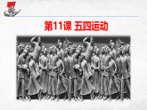 人教版  八年級歷史上冊 第11課《五四運(yùn)動(dòng)》PPT+教案+練習(xí)題 （含答案  ）