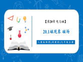 【新教材核心素養(yǎng)】人教版物理九年級(jí)全冊(cè)20.1《磁現(xiàn)象磁場(chǎng)》教學(xué)課件